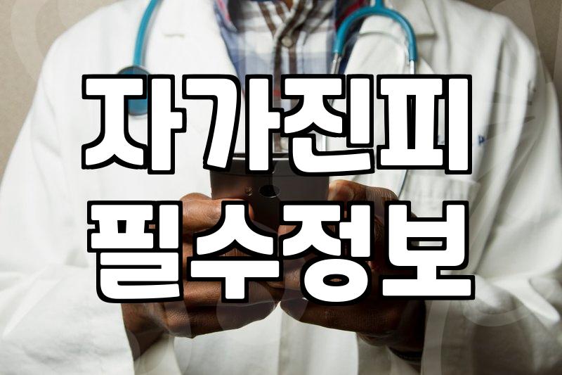 무보형물코성형 부작용 예방과 수술 대상자 확인