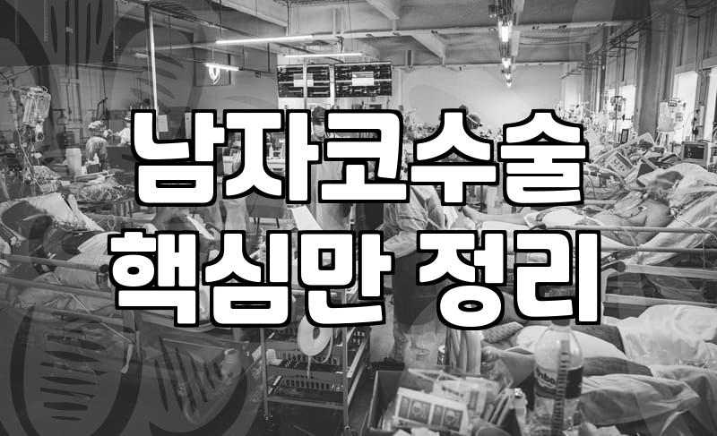 남자코성형후기 읽을 때 꼭 확인해야 할 실제 회복기간과 비용