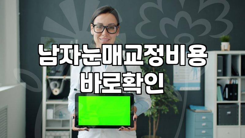 남자눈성형 수술 방식과 비용 결정하는 핵심 기준