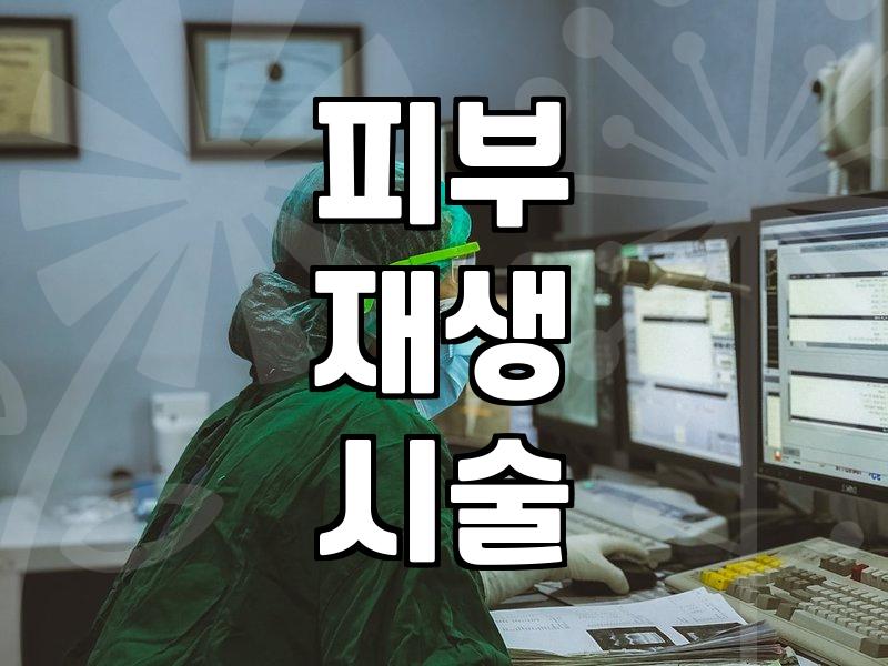 바노바기피부과 선택 전 고려해야 할 진료 특성과 의료진 학술 활동