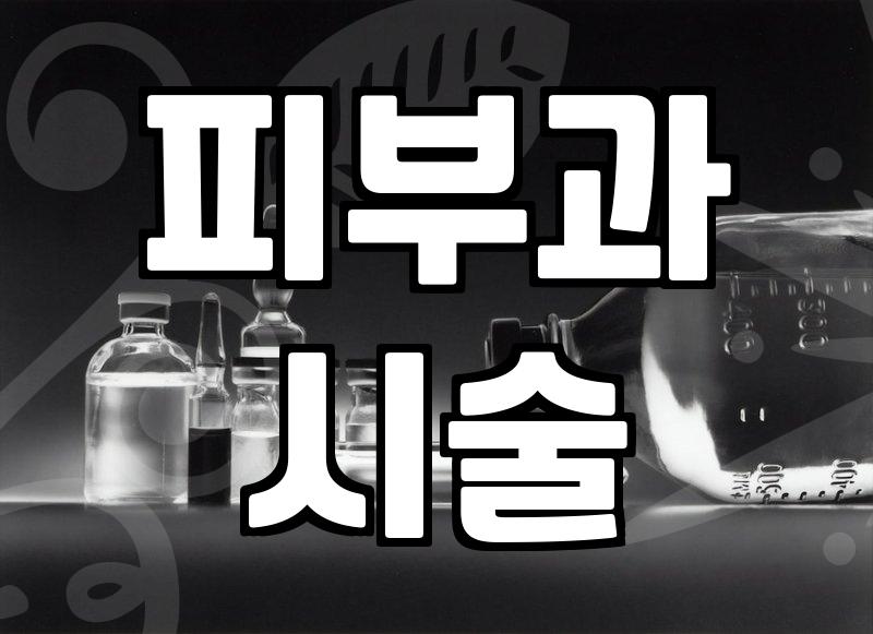 구의동피부과 선택할 때 반드시 비교해야 할 시술 비용과 장비 차이