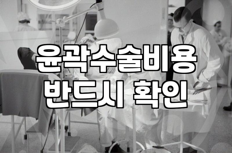안면윤곽재수술 시기와 비용을 결정하는 기준과 절차