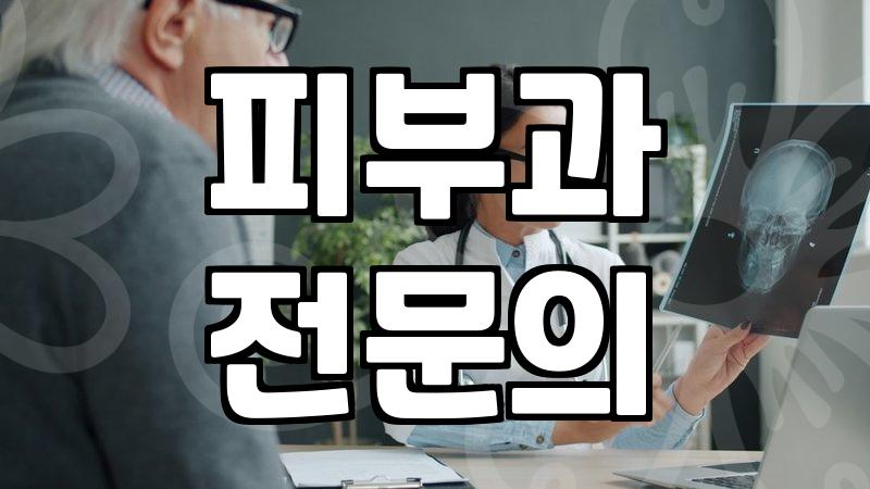 길음동피부과 선택 시 확인해야 할 피부과 전문의 판별법
