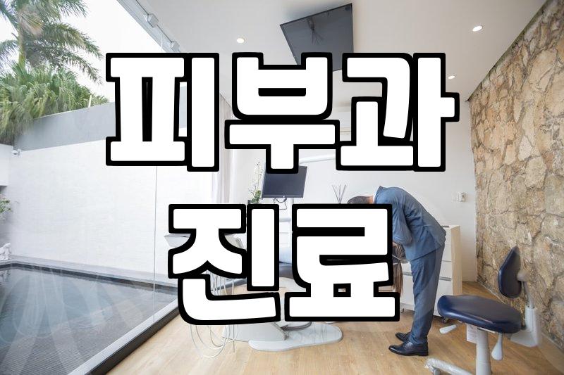 정발산역피부과 선택 시 고려할 실질적인 치료 기준