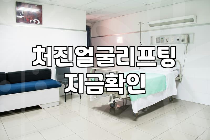 얼굴주름리프팅 효과와 유형별 선택 기준