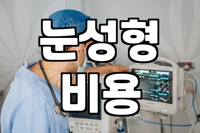 압구정눈성형외과 방문 전 확인해야 할 수술별 비용과 주의사항