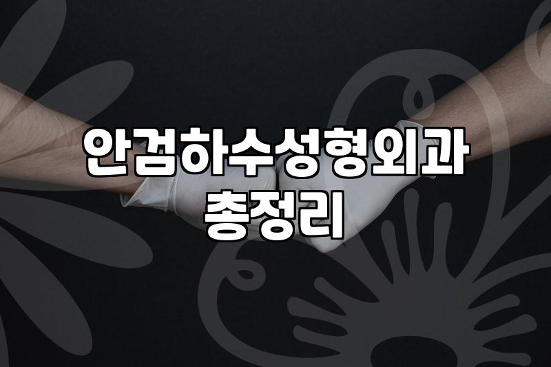 눈성형잘하는곳 선택 시 반드시 확인해야 할 의학적 기준