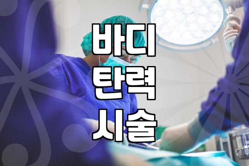 복부실리프팅 효과와 탄력 개선을 위한 현실적인 유지 기간