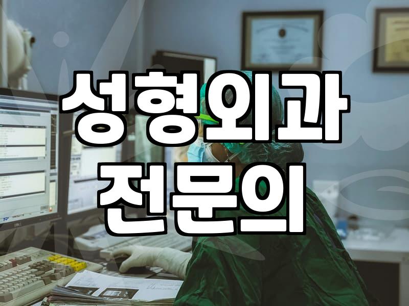 성형수술 회복 기간과 비용을 결정하는 실질적인 요소들