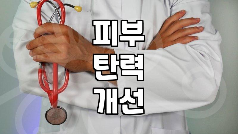 리프팅레이저 선택 기준과 시술 후 기대할 수 있는 피부 변화