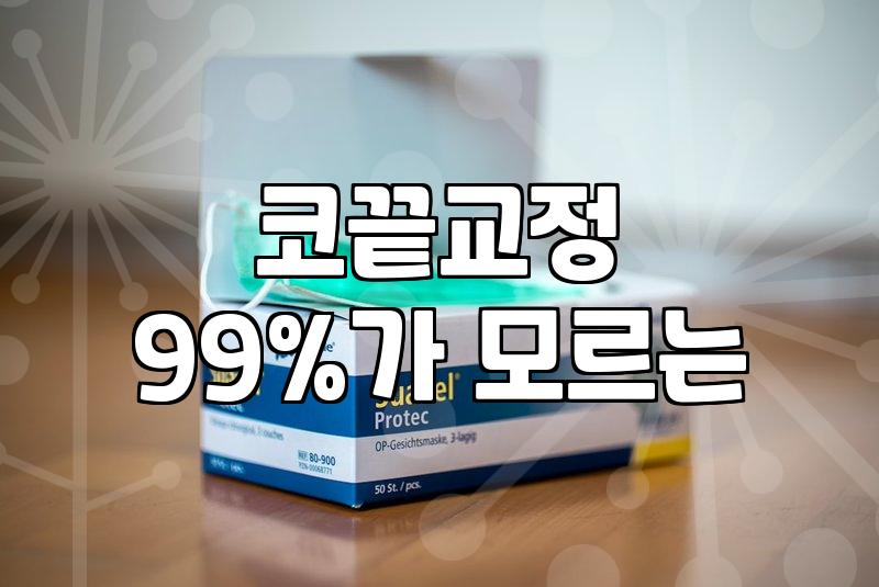 코실리프팅 유지 기간과 실제 효과 나타나는 원리