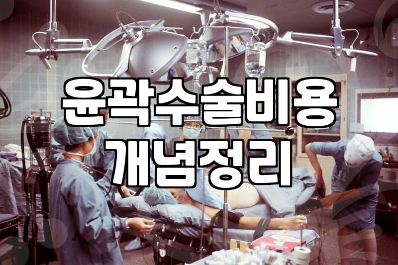 안면윤곽이란 무엇이며 수술 전후 고려해야 할 핵심 요소