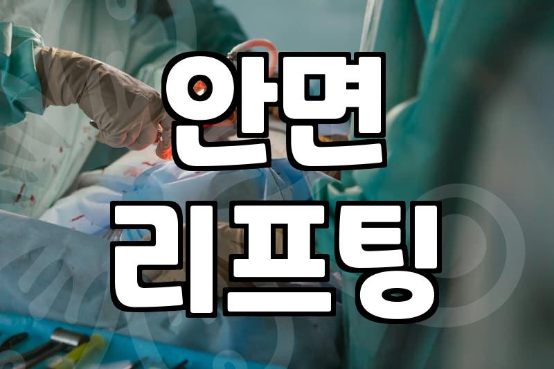 PCL실리프팅 유지 기간과 시술 후 나타나는 피부 변화