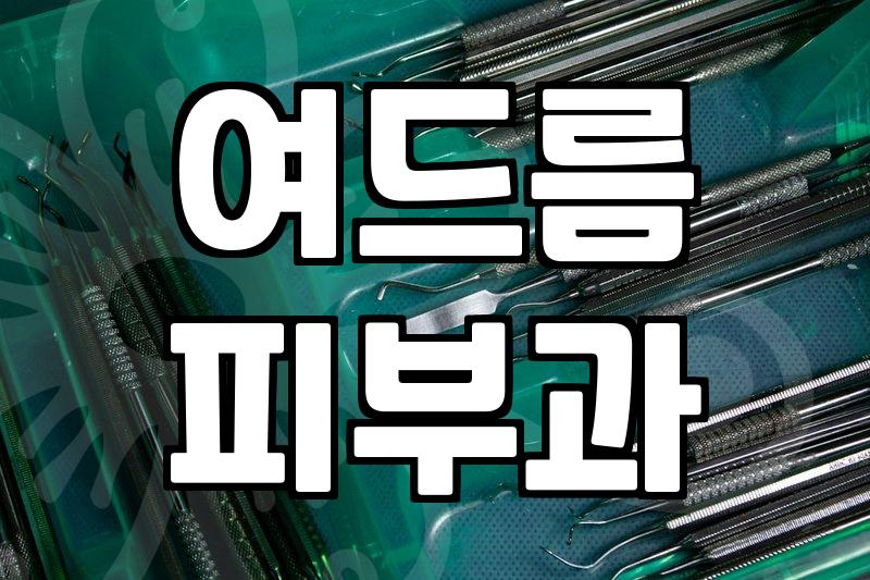 피부과잘하는곳 선택 시 반드시 확인해야 할 3가지 기준