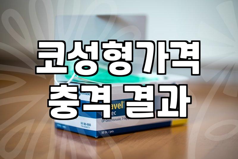 코성형후기 확인 시 주의해야 할 객관적 판단 기준