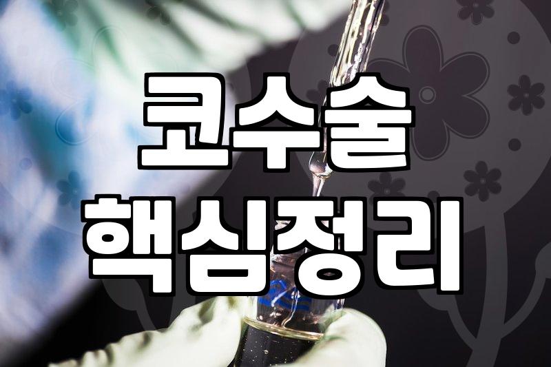 코성형회복기간 실제 소요되는 일수와 시기별 증상