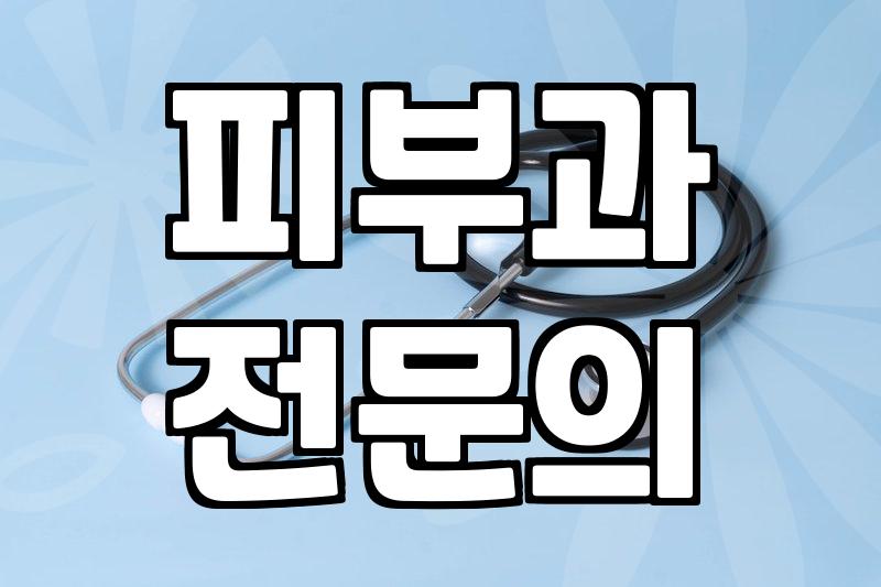 바노바기피부과 시술 가격과 상담 시 확인해야 할 체크리스트