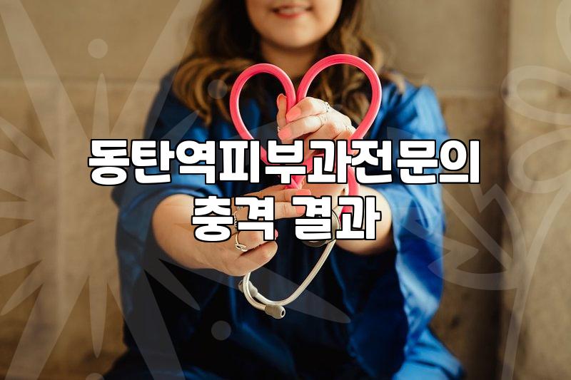 그랑파사쥬피부과 선택 전 고려할 의료진 확인 사항