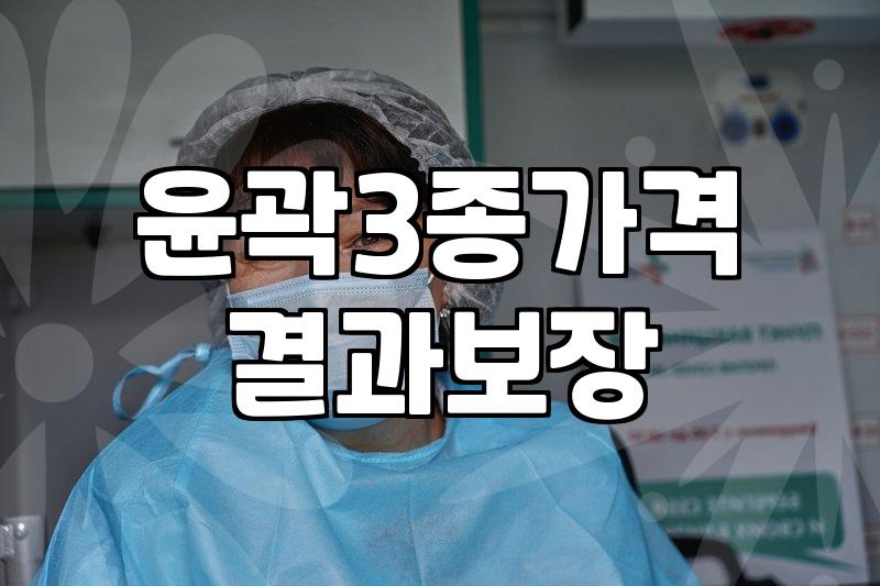안면윤곽수술 비용과 수술 전 확인해야 할 현실적인 요소들