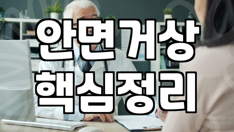 리프팅수술 비용과 절개 범위에 따른 유지 기간의 차이