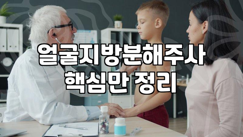 안면윤곽주사 효과와 성분별 유지 기간의 실제 차이