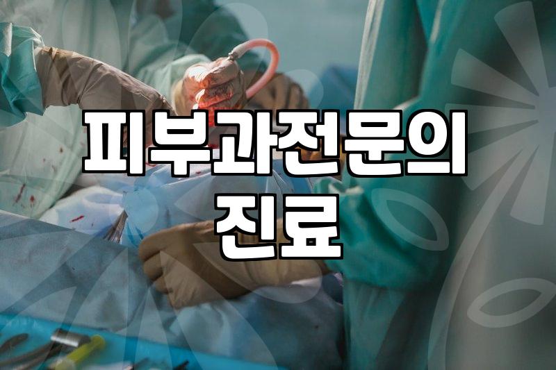 더퍼스트피부과 방문 전 알아야 할 시술별 고려 사항과 핵심 기준