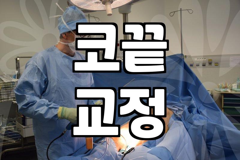 코실리프팅 유지 기간과 실제 효과가 나타나는 범위