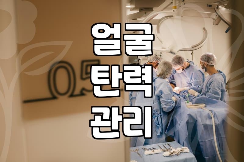 팔자주름실리프팅 효과가 나타나는 물리적 원리와 적정 유지 기간