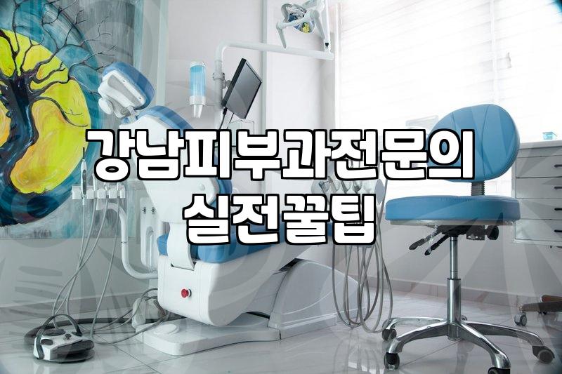 신사피부과 선택 시 고려해야 할 피부과 전문의 확인 기준