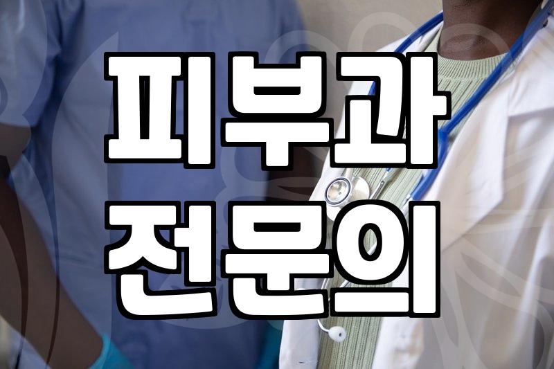 피부과유명한곳 선택할 때 고려해야 할 4가지 기준