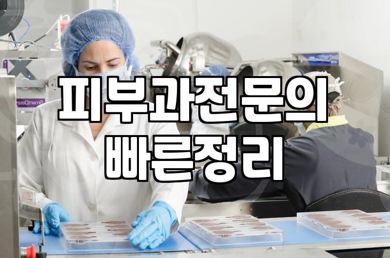 피부과상담 비용과 진료실에서 확인해야 할 핵심 기준