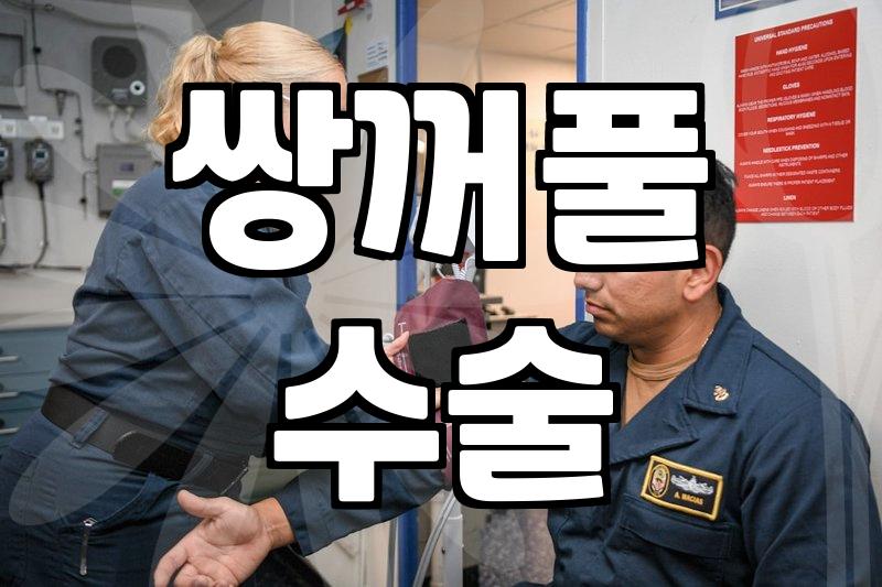 눈코성형 수술 후 회복 기간과 부작용 예방을 위한 핵심 고려사항
