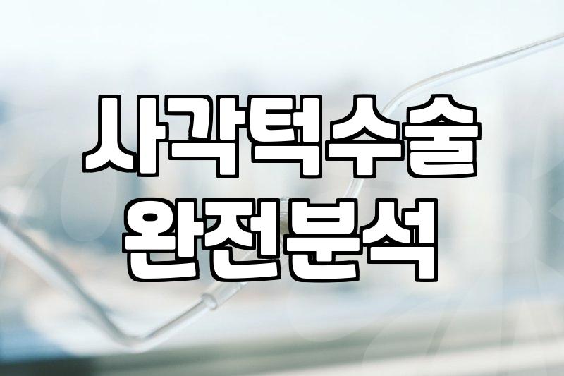안면윤곽수술 비용과 병원 선택 기준