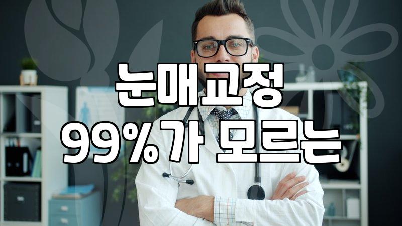 압구정눈성형외과 선택 시 반드시 확인해야 할 실질적인 기준