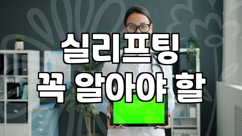 얼굴실리프팅부작용 종류별 증상과 대처 방법