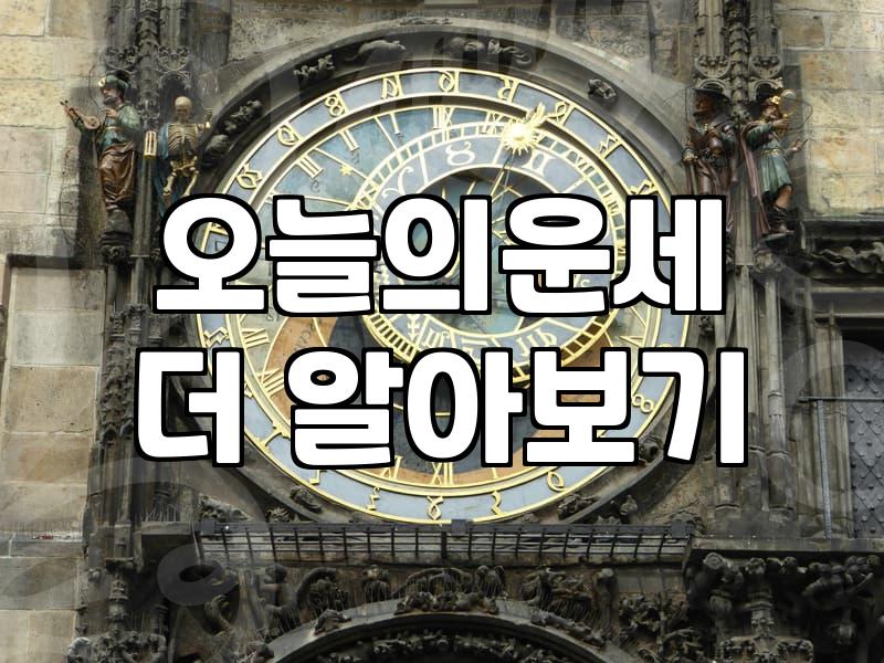 무료띠별운세 서비스의 정확도와 올바른 활용법