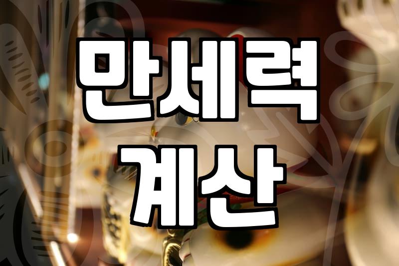 사주풀이 결과로 내년 직장 이동 시기 결정하는 방법
