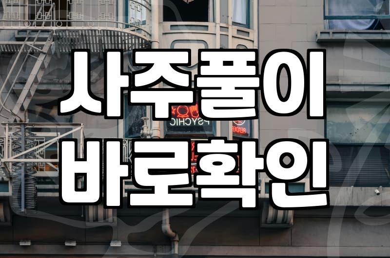 직업사주 분석으로 알아보는 나에게 적합한 사회적 역할