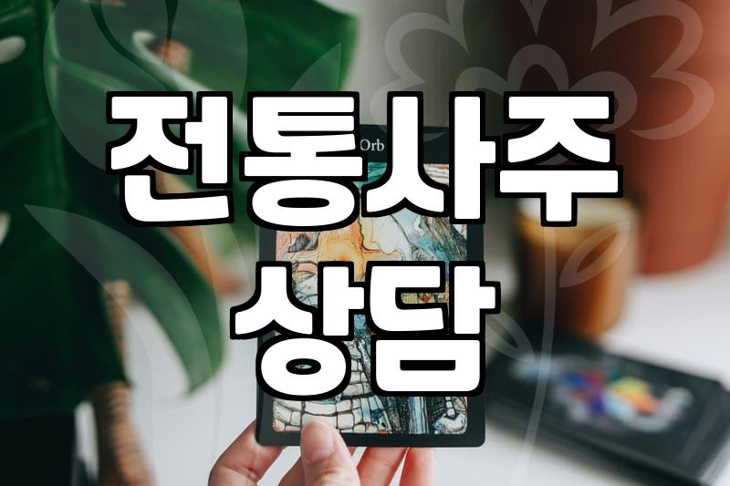사주어플 이용 전 반드시 확인해야 할 5가지 판단 기준