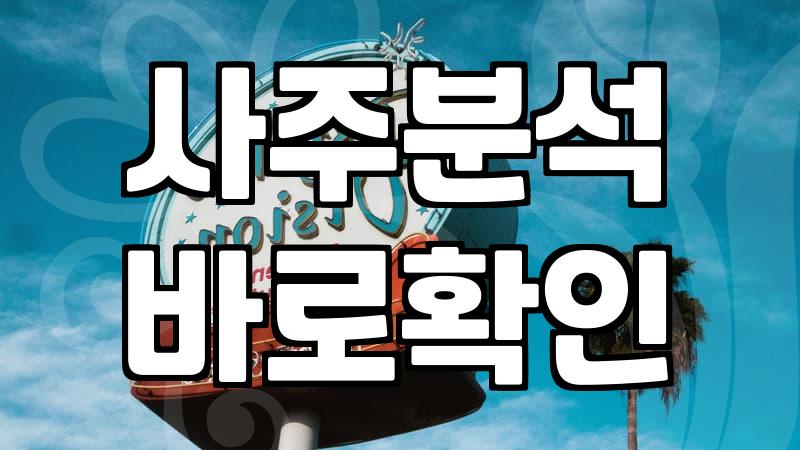 재회사주 상담 시 확인해야 할 핵심 운세 흐름과 인연의 변화