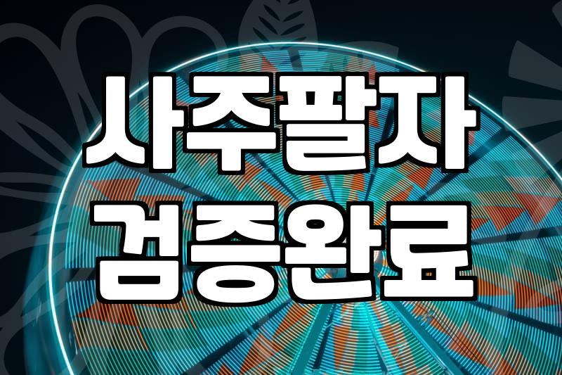 온라인사주추천 서비스 선택 시 반드시 확인해야 할 5가지 기준