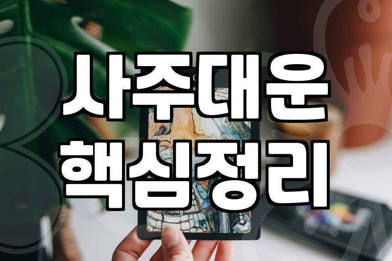 사주합격운 시험 날짜와 본인의 타고난 기운으로 확인하는 방법