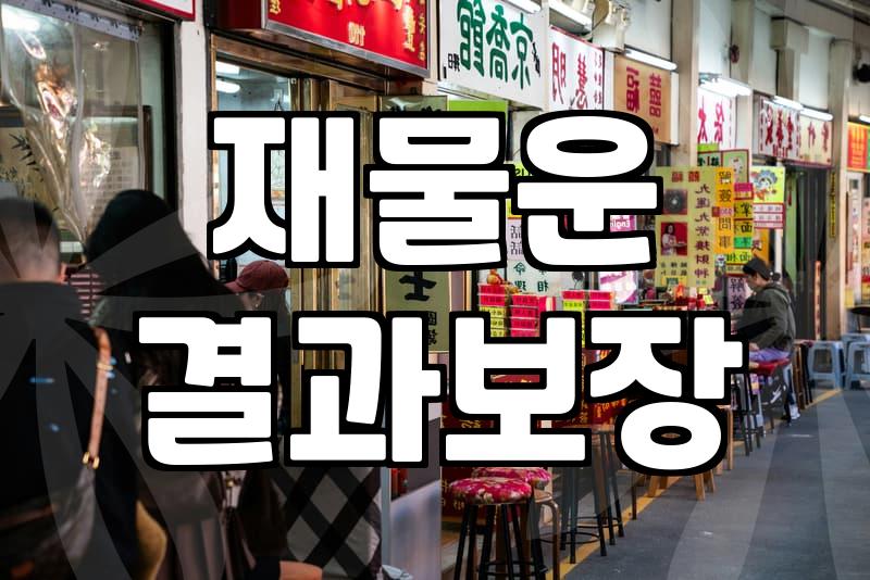 사주 분석할 때 반드시 알아야 할 비용과 정확도