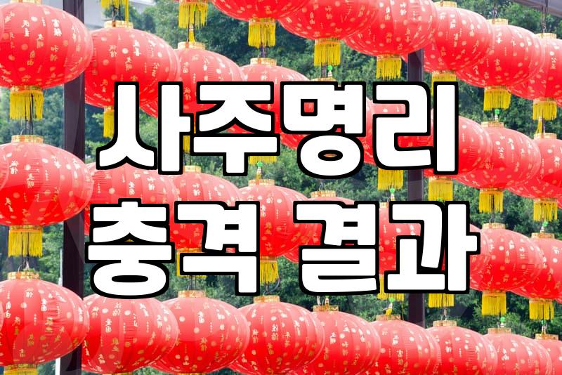 평생사주 풀이의 정확한 의미와 해석 방법의 실체