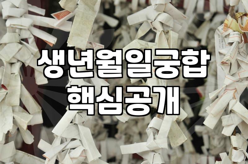 무료궁합 결과에 영향을 주는 생년월일과 사주 원리