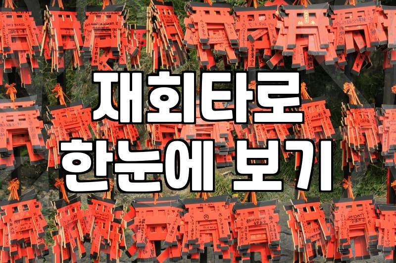 연애운타로 비용과 결과를 결정하는 요인