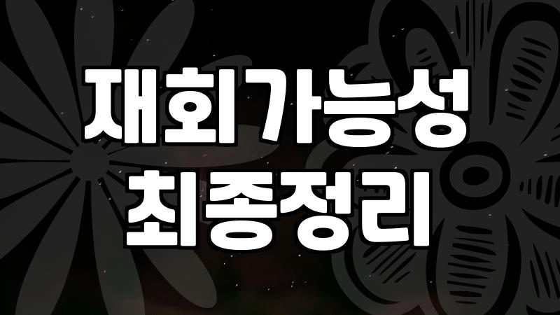 연애운세 상담 시 꼭 알아두어야 할 해석의 기준과 현실적인 대응