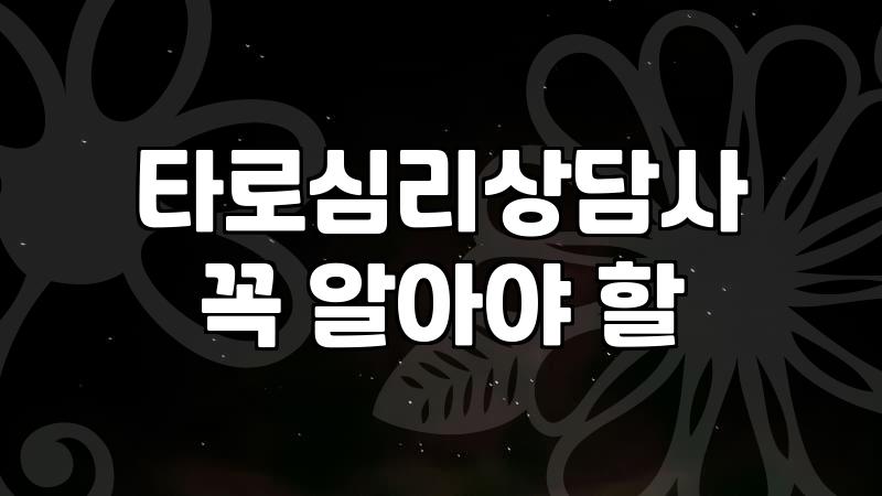 타로보는곳 선택 시 확인해야 할 가격과 상담 방식의 실체