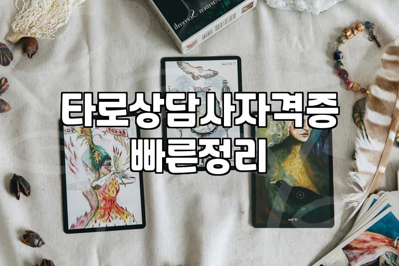 타로부업 현실적인 수익 구조와 시작 방법