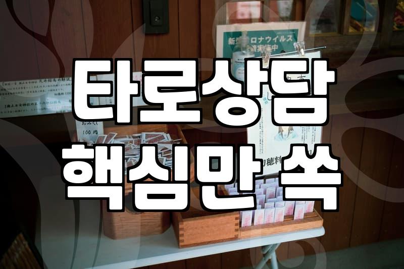 타로카드뽑기 결과 해석할 때 흔히 저지르는 실수는